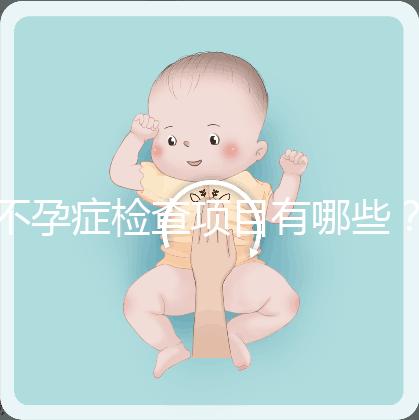 不孕癥檢查項(xiàng)目有哪些?