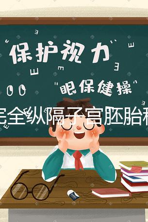 不完全縱隔子宮胚胎移植多少錢看這，先手術就得花這個數