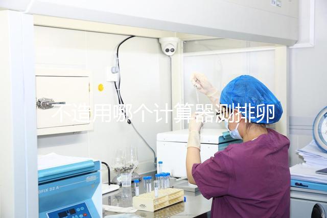 不造用哪個計算器測排卵日戳，最精準在線軟件這都有