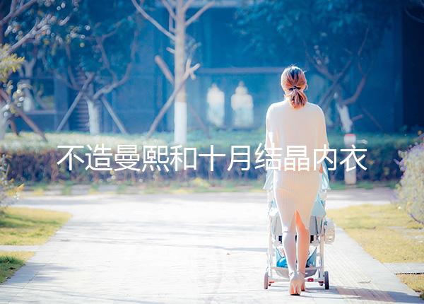 不造曼熙和十月結晶內衣哪個更好看，誰更好穿60s弄清楚