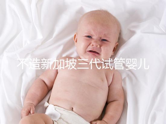 不造新加坡三代試管嬰兒技術(shù)如何?可選擇性別只是其一