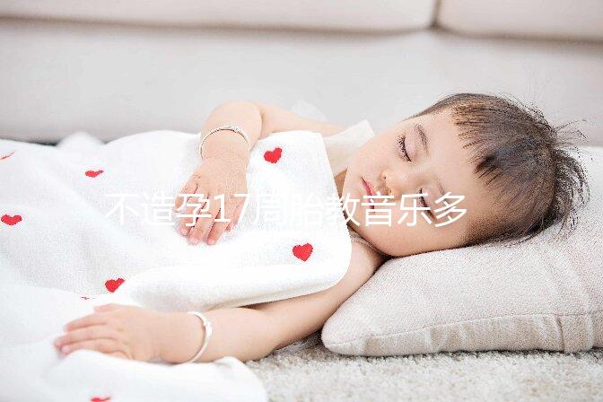 不造孕17周胎教音樂多長時間合適看，找對類型事半功倍