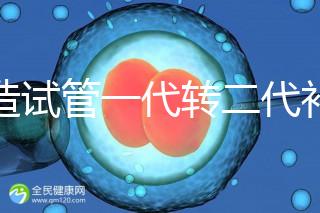 不造試管一代轉二代補救成功率高嗎？真實案例告訴答案