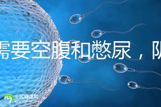 不需要空腹和憋尿，陰超檢查前后4大注意事項(xiàng)要搞清