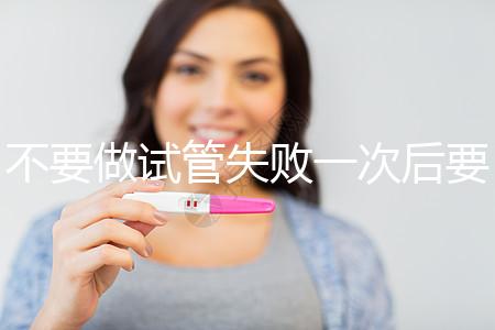 不要做試管失敗一次后要做什么調整身體看，宮腔鏡不要忽視