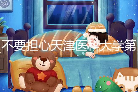 不要擔(dān)心天津醫(yī)科大學(xué)第二醫(yī)院男科體檢多少錢,先看技術(shù)再說(shuō)