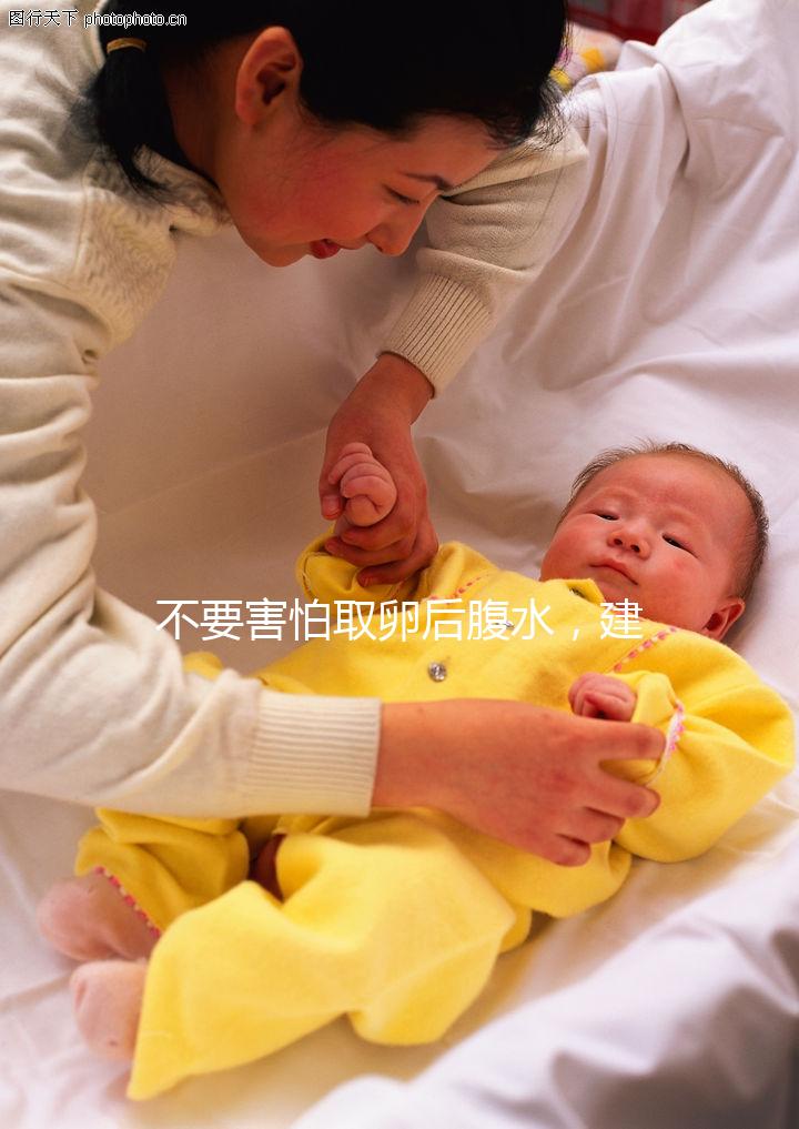 不要害怕取卵后腹水，建議：多吃高蛋白、利尿劑食物，幫助身體恢復！