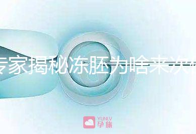 專家揭秘凍胚為啥來(lái)次例假才可以移植，第幾天手術(shù)有講究