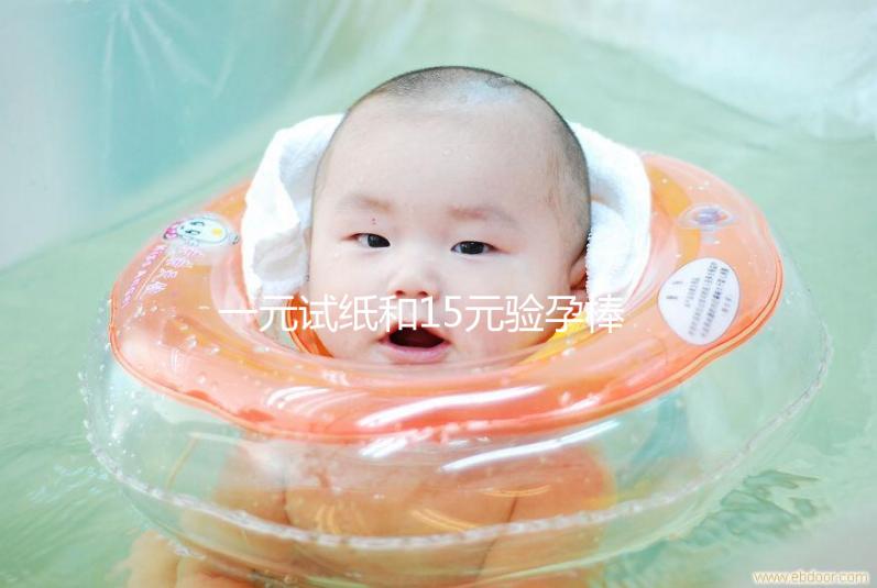 一元試紙和15元驗(yàn)孕棒的區(qū)別詳解，哪種準(zhǔn)確率高看完就懂