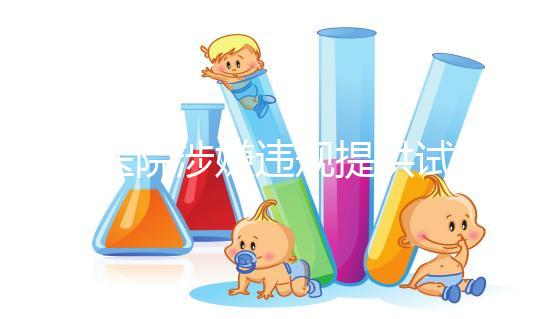 一醫(yī)院涉嫌違規(guī)提供試管嬰兒服務(wù),院方稱(chēng)月接三四十單,官方:已成立聯(lián)合調(diào)查組