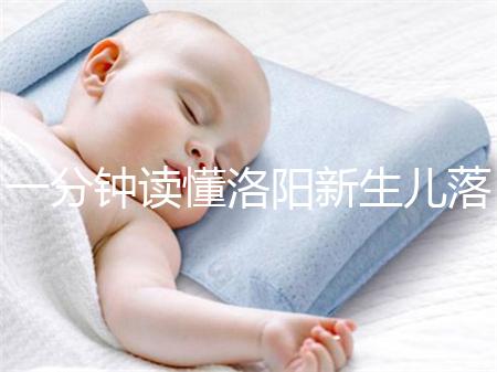 一分鐘讀懂洛陽新生兒落戶流程，5大城區辦理地址先收藏