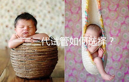 一二三代試管如何選擇？各自有哪些區別？