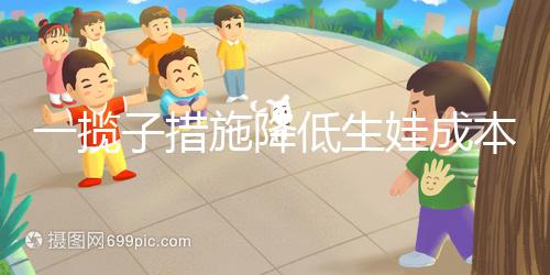 一攬子措施降低生娃成本！年內31省份有望全部將輔助生殖納入醫保