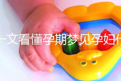 一文看懂孕期夢見孕婦什么預兆,民間流傳大概率會生男孩