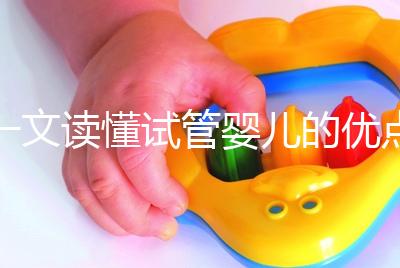 一文讀懂試管嬰兒的優(yōu)點(diǎn)與缺點(diǎn)