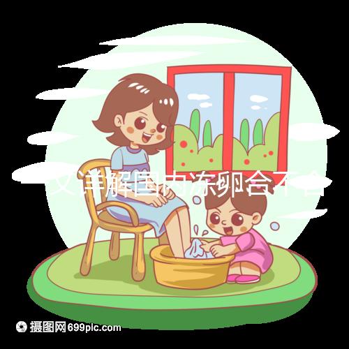 一文詳解國內(nèi)凍卵合不合法，為什么禁止單身女做看完便知