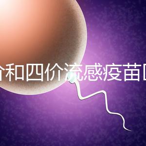 三價(jià)和四價(jià)流感疫苗區(qū)別大，選擇哪個(gè)好聽專家怎么說