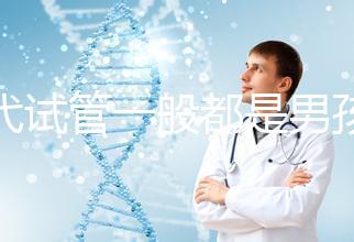 三代試管一般都是男孩多少錢（三代試管做男孩價(jià)格）