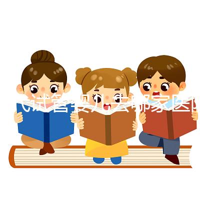 三代試管嬰兒去哪家醫(yī)院做比較好