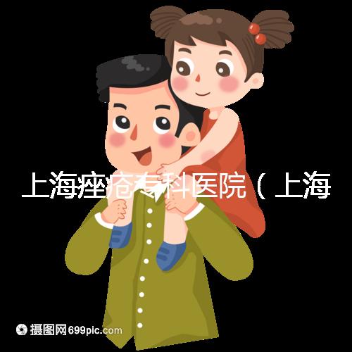 上海痤瘡?？漆t(yī)院（上海痤瘡?？漆t(yī)院哪家好）