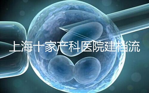 上海十家產科醫院建檔流程速覽，想去紅房子請帶上居住證