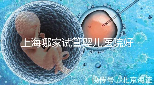 上海哪家試管嬰兒醫(yī)院好:盤(pán)點(diǎn)前十排名榜