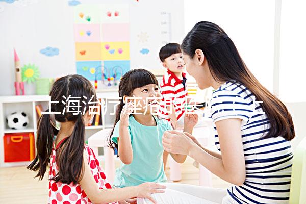 上海治療痤瘡的醫院（上海治療痤瘡的醫院哪個比較好）