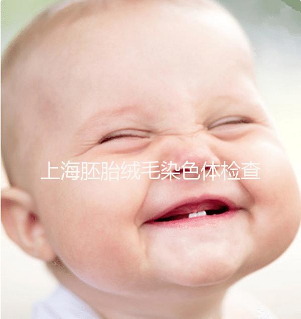 上海胚胎絨毛染色體檢查費用出爐，同濟醫(yī)院性價比高