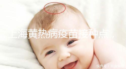 上海黃熱病疫苗接種點，浦東區出國體檢接種流程全在這