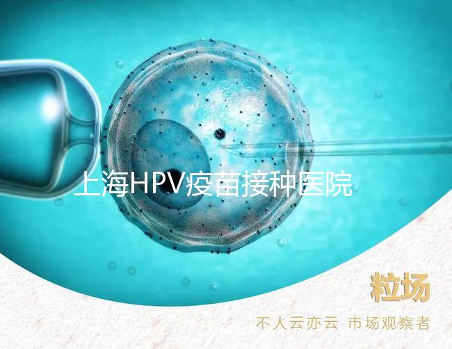 上海HPV疫苗接種醫(yī)院很多，非本地戶口在金山區(qū)也能預(yù)約