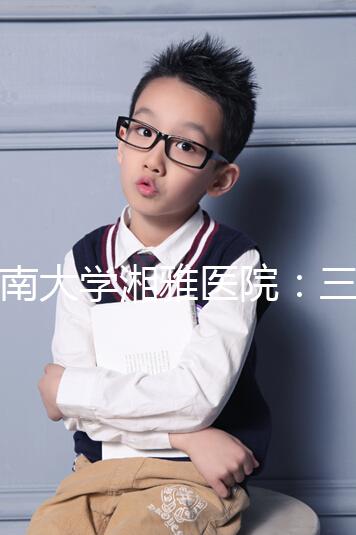 中南大學(xué)湘雅醫(yī)院：三代試管嬰兒助孕進(jìn)階指南