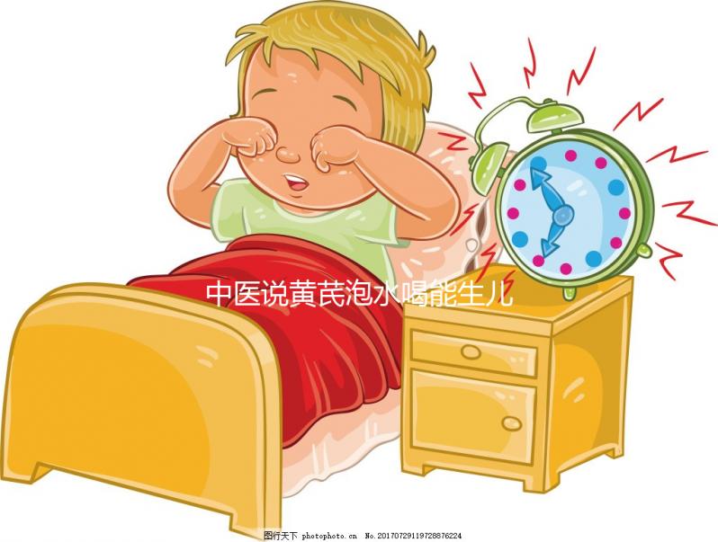 中醫(yī)說黃芪泡水喝能生兒子?3大原因?yàn)槟氵€原懷男孩真相