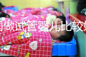 中國做試管嬰兒比較好的醫院是哪家？