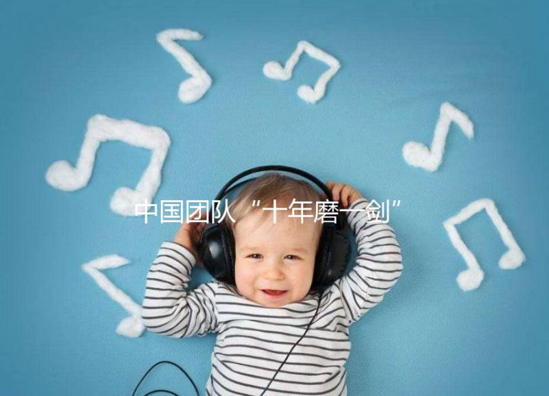 中國(guó)團(tuán)隊(duì)“十年磨一劍”研發(fā)新一代試管嬰兒技術(shù) 臨床評(píng)價(jià)首發(fā)