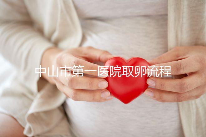 中山市第一醫(yī)院取卵流程公開，想知道是否可以指定醫(yī)生來看