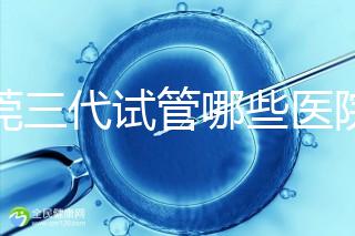 東莞三代試管哪些醫院能做？康華松山湖中醫院上榜
