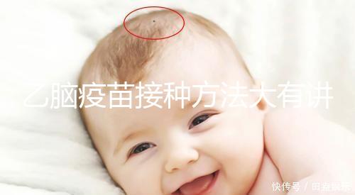 乙腦疫苗接種方法大有講究，找準部位事半功倍