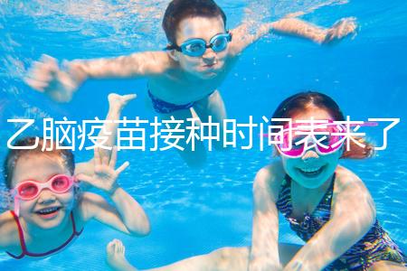 乙腦疫苗接種時間表來了，不清楚每針間隔效果大打折扣