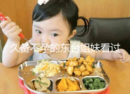 久備不孕的東臺姐妹看過來！做試管嬰兒前這些知識點(diǎn)要了解