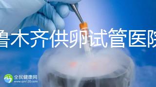 烏魯木齊供卵試管醫院排隊時間短，2024年的費用是多少？