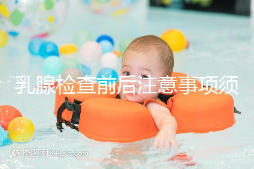 乳腺檢查前后注意事項須知，孕婦及哺乳期女性要慎重