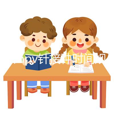 九價hpv針接種時間規范，第二針逾期兩個月不礙事