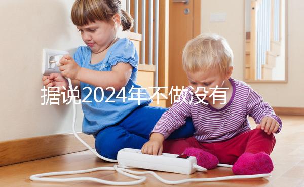 據說2024年不做沒有影響，建議了解準生證的用途！