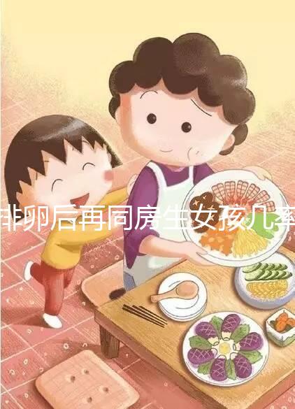 排卵后再同房生女孩幾率不小，隔天進(jìn)行性生活懷閨女有原因