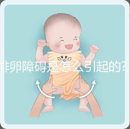 排卵障礙是怎么引起的?罪魁禍首無非就這6個原因