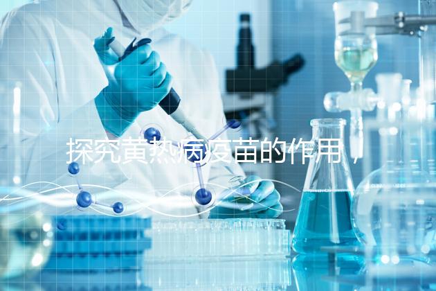 探究黃熱病疫苗的作用，去非洲、南美洲國家接種很有必要