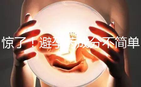 驚了！避孕藥成分不簡單，購買竟要憑借處方