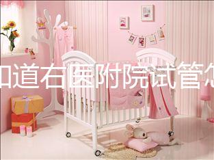 想知道右醫(yī)附院試管怎么樣看過來，內(nèi)含詳細(xì)助孕費(fèi)用清單