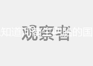 想知道河南生四胎的國(guó)家有沒有補(bǔ)貼快來(lái),住房、教育都有提到