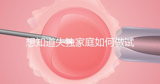 想知道失獨(dú)家庭如何做試管嬰兒戳，這些注意事項(xiàng)要早知